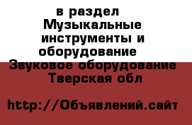  в раздел : Музыкальные инструменты и оборудование » Звуковое оборудование . Тверская обл.
